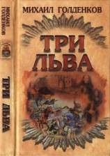 читать Три льва