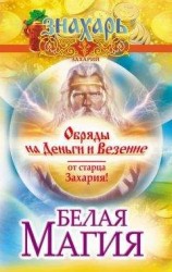 читать Белая магия. Обряды на деньги и везение от старца Захария!