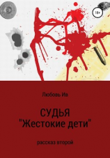 читать СУДЬЯ. Рассказ второй «Жестокие дети»