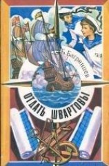 читать Отдать швартовы!