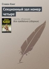 читать Секционный зал номер четыре