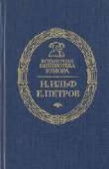 читать Золотой Теленок (полная версия)