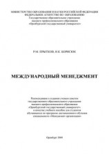 читать Международный менеджмент