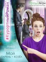 читать Мой парень - козел
