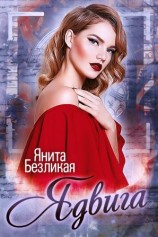 читать Ядвига