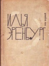 читать Трест Д.Е. История гибели Европы