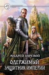 читать Защитник Империи