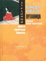 читать Торикаэбая моногатари, или Путаница