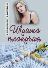 читать Ивушка плакучая