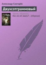 читать Двухсотграммовый