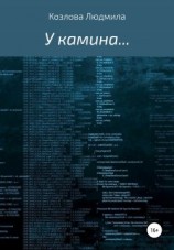 читать У камина