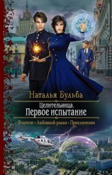 читать Целительница. Первое испытание