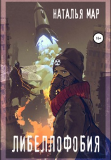 читать Либеллофобия