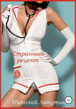 читать Странный рецепт