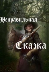 читать Неправильная сказка