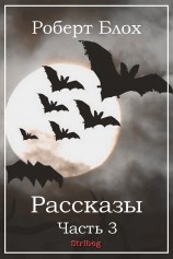 читать Рассказы. Часть 3