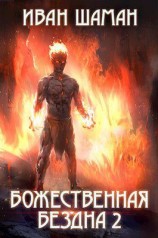 читать Божественная бездна. Книга 2