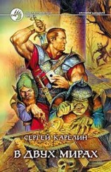 читать В двух мирах