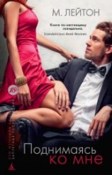 читать Поднимаясь ко мне