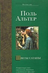 читать Цветы Сатаны