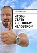 читать Чтобы стать успешным человеком