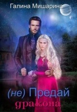 читать НЕ предай дракона