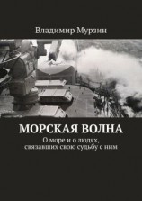 читать Морская волна. О море и о людях, связавших свою судьбу с ним