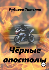 читать Чёрные апостолы