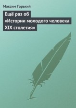 читать Ещё раз об «Истории молодого человека XIX столетия»