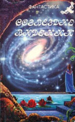 читать Созвездие видений