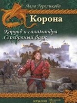 читать Корунд и саламандра