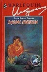 читать Оазис любви