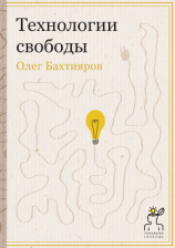 читать Технологии свободы