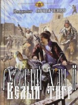 читать Белый тигр