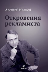 читать Откровения рекламиста