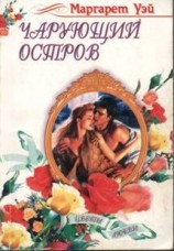 читать Чарующий остров