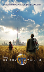 читать Земля будущего