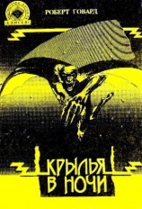 читать Крылья в ночи. Пламень Ашшурбанипала