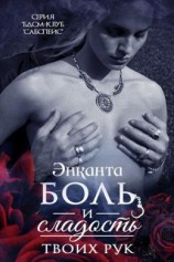 читать Боль и сладость твоих рук