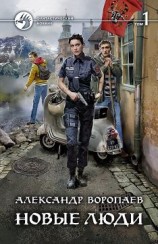 читать Новые люди. Том 1