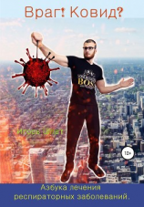 читать Враг! Ковид?
