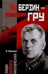 читать Ян Берзин - командарм ГРУ