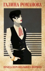 читать Правда персонального формата