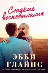 читать Сладкие воспоминания