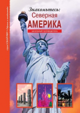 читать Знакомьтесь: Северная Америка