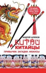 читать Китай и китайцы. Привычки. Загадки. Нюансы