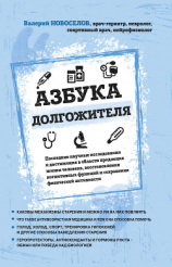 читать Азбука долгожителя