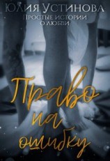 читать Право на ошибку