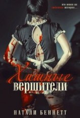 читать Хищные вершители