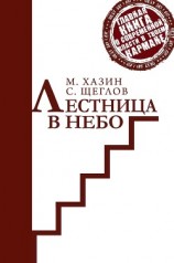 читать Лестница в небо. Краткая версия